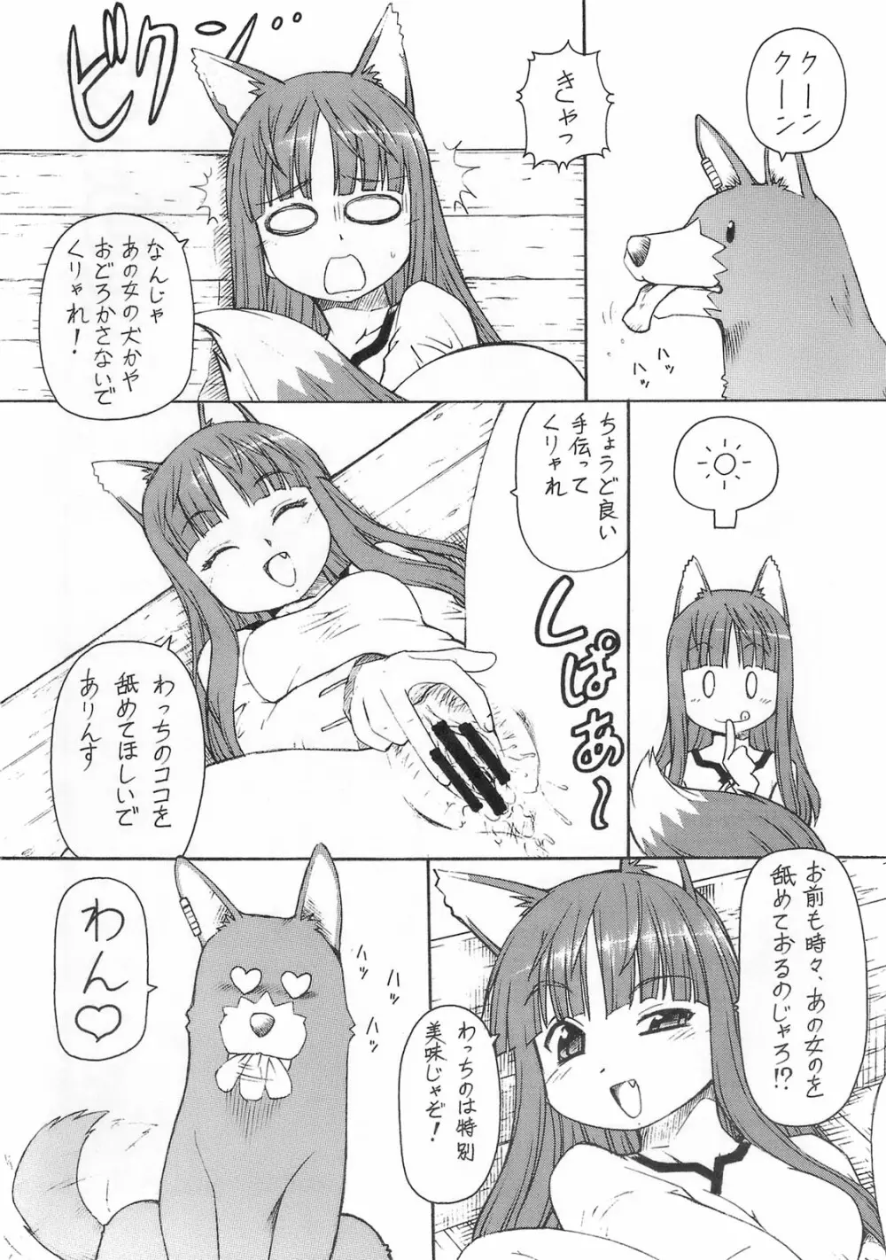 狼とバター犬 19ページ