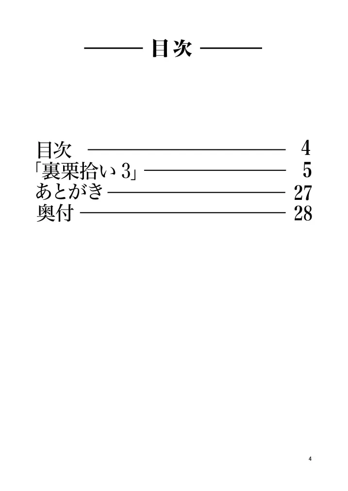 裏栗拾い3 4ページ