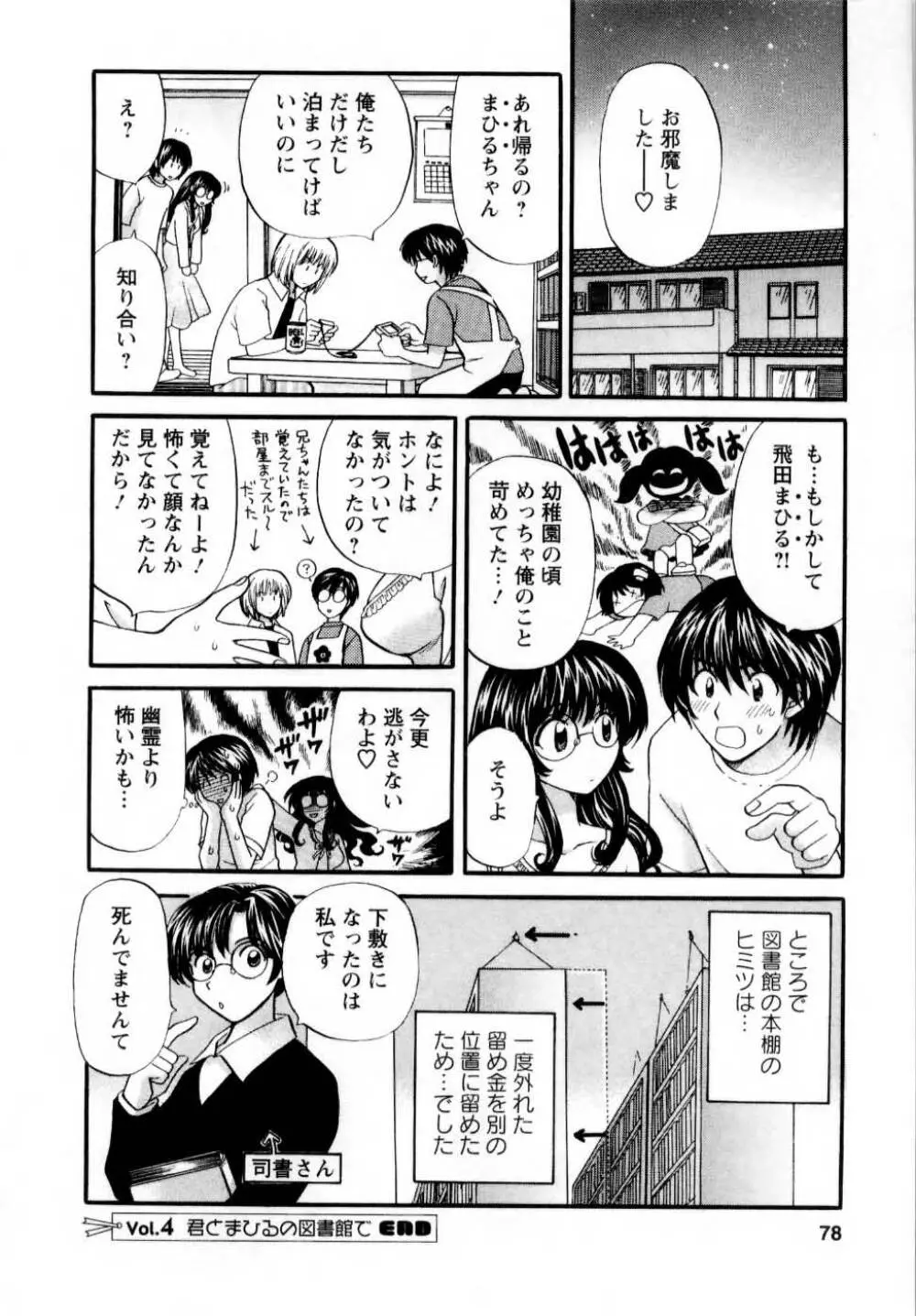 君とまひるの図書館で 79ページ