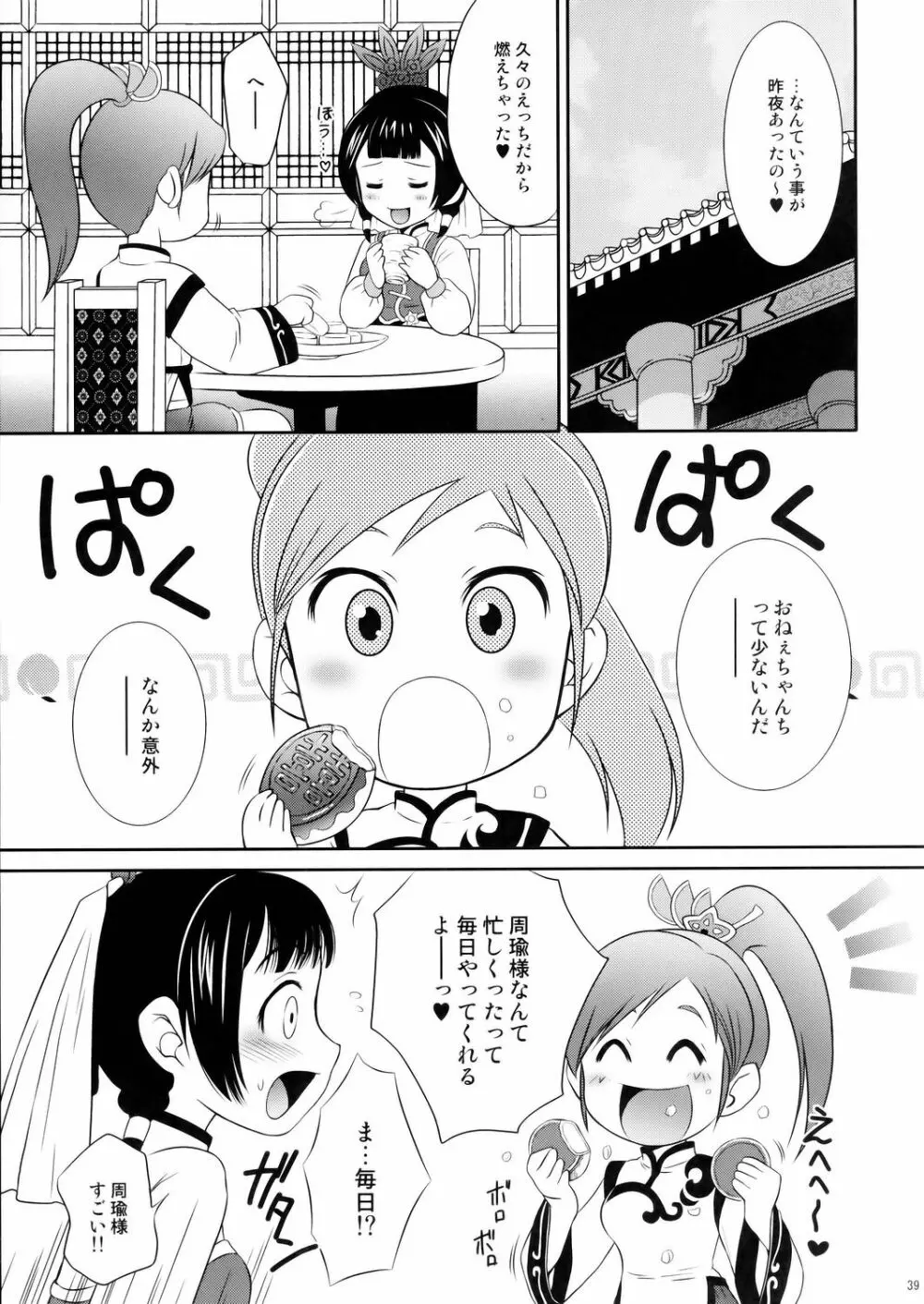 大喬乱舞 38ページ