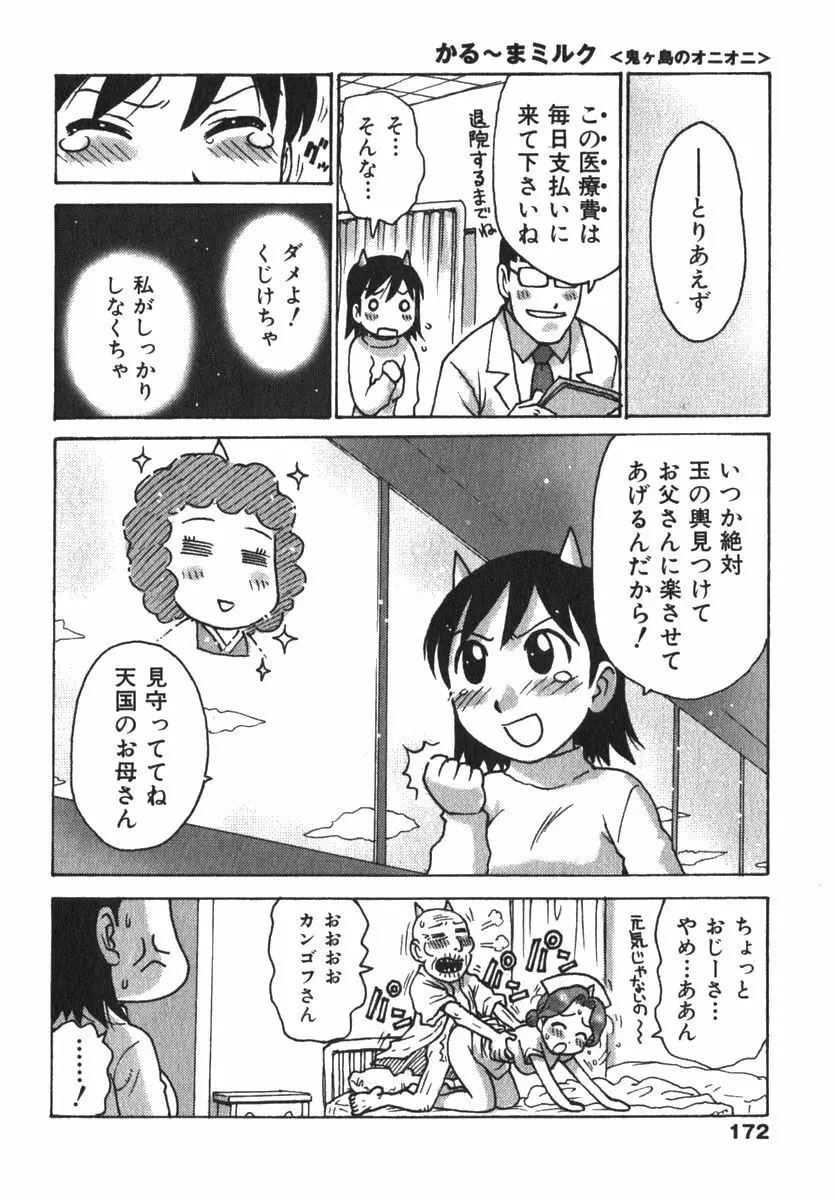 かる~まミルク 174ページ