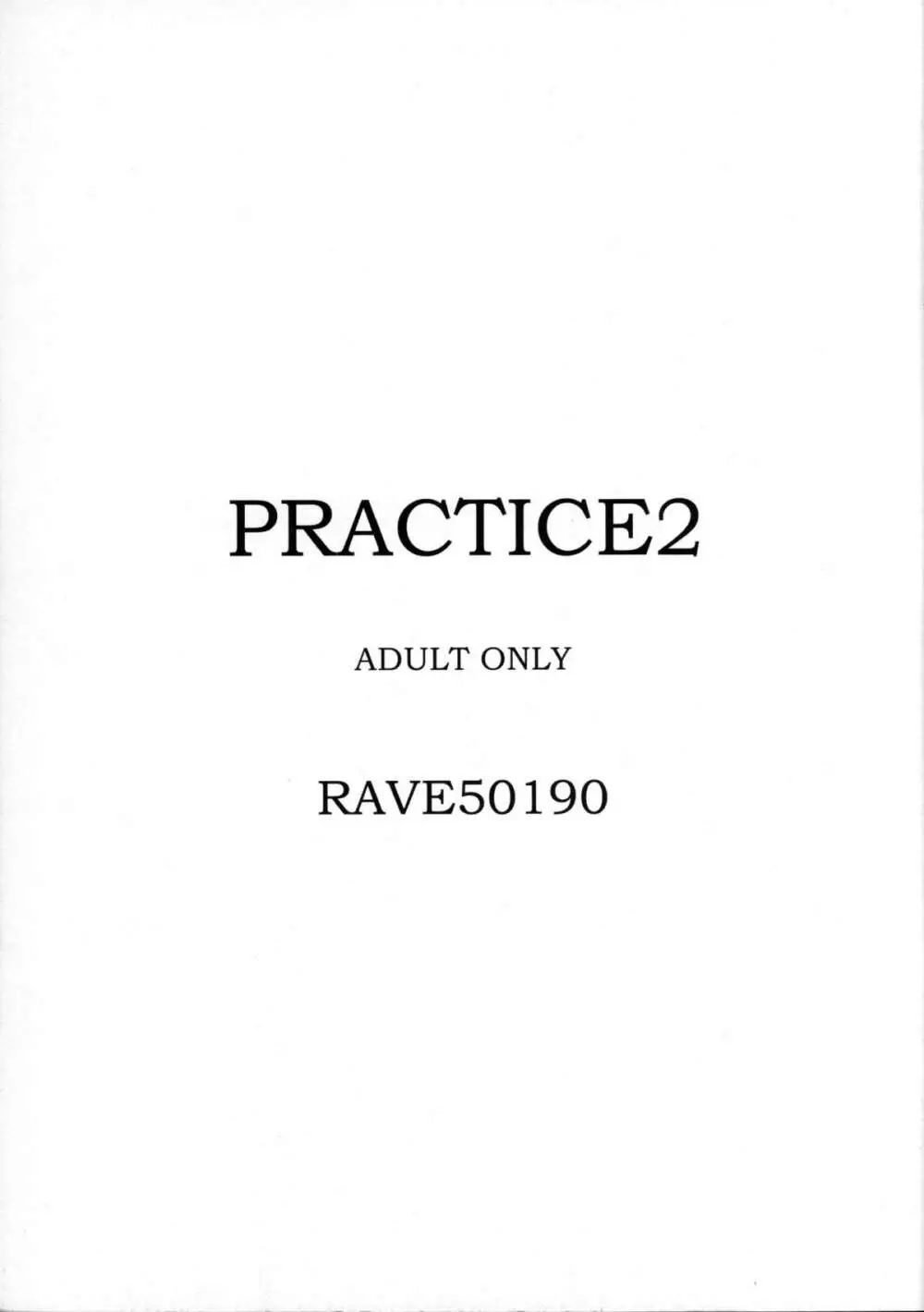 『ＰＲＡＣＴＩＣＥ２』 16ページ