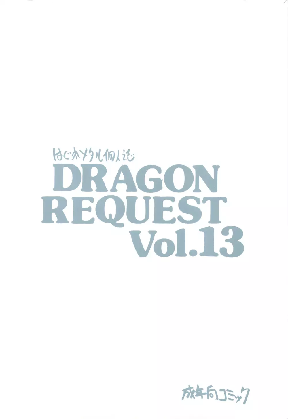 DRAGON REQUEST Vol.13 20ページ