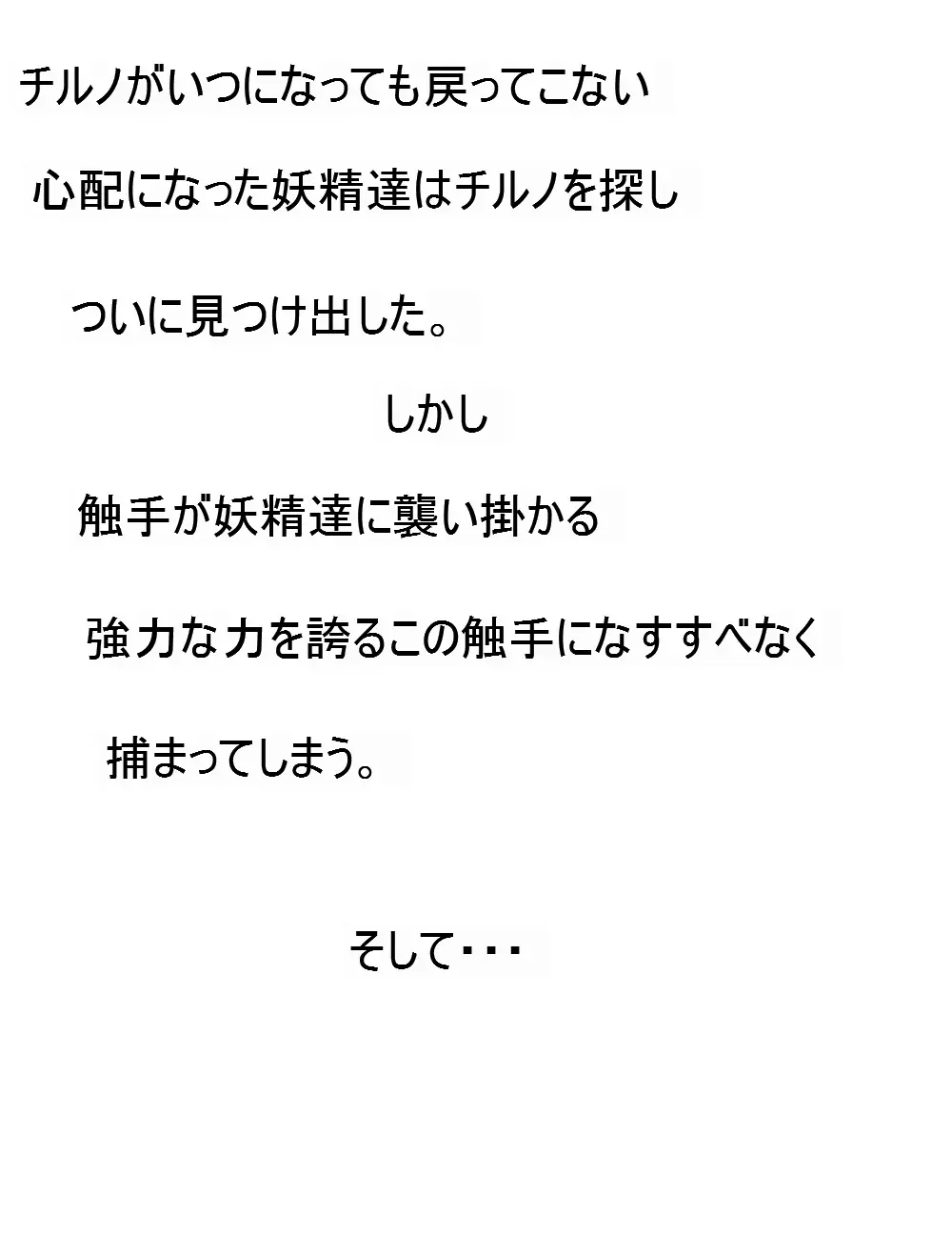 ﾀﾀﾞ同人第二弾「チルノが触手に　豆・弄られる2」完成 2ページ