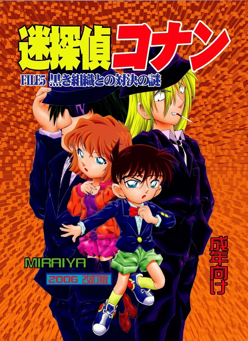 [未来屋 (あさりしめじ)]迷探偵コナン-File 5-黒き組織との対決の謎 (名探偵コナン)