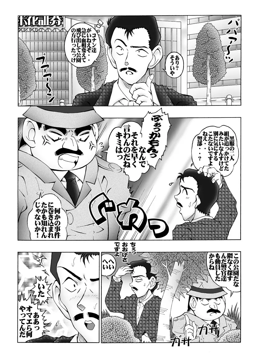 [未来屋 (あさりしめじ)]迷探偵コナン-File 5-黒き組織との対決の謎 (名探偵コナン) 18ページ