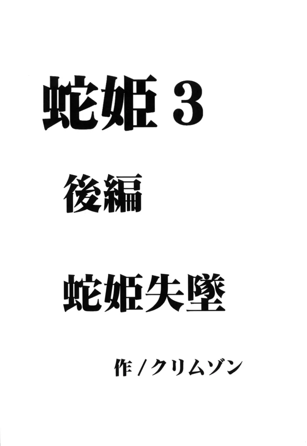 蛇姫 3 暴露 45ページ