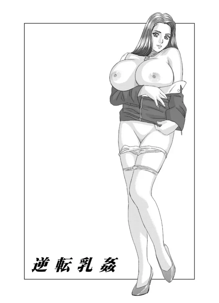 逆転乳姦 2ページ