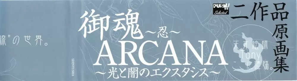 Tony WORKS 御魂～忍～／ARCANA～光と闇のエクスタシス～二作品原画集 5ページ