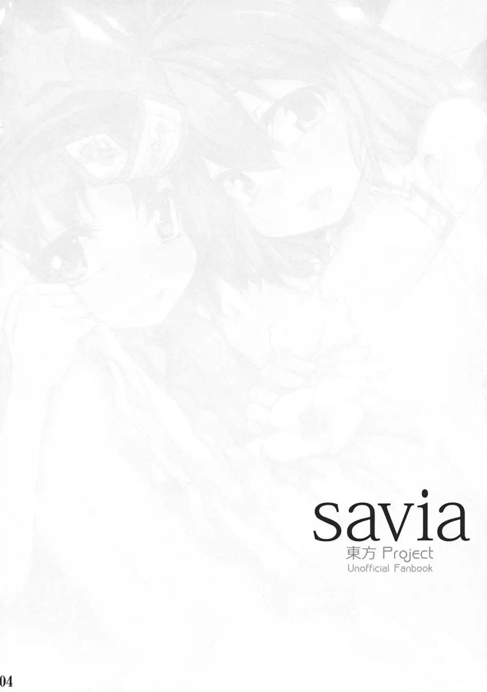 savia 4ページ