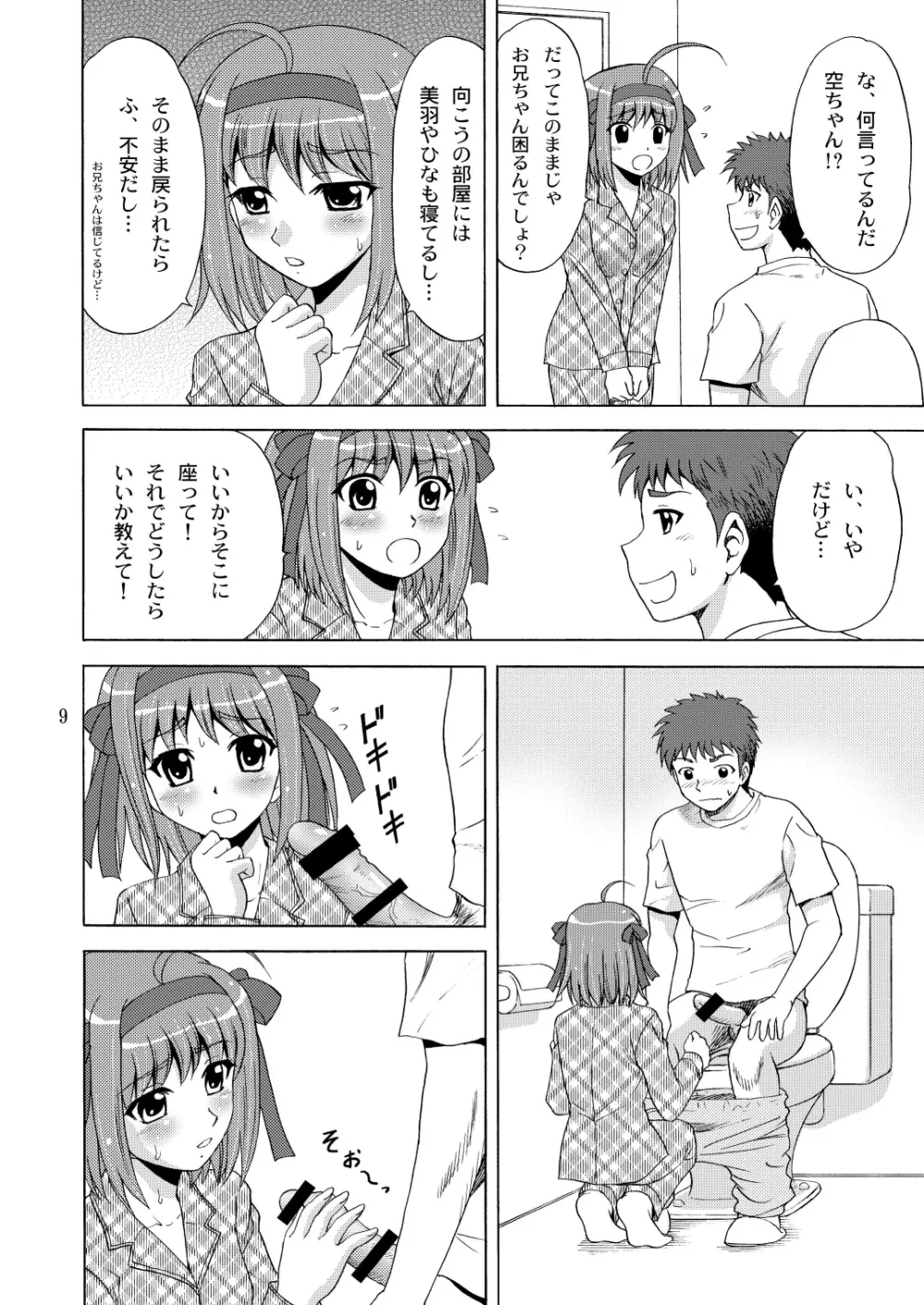 パパのいうことなんて聞きません! 7ページ