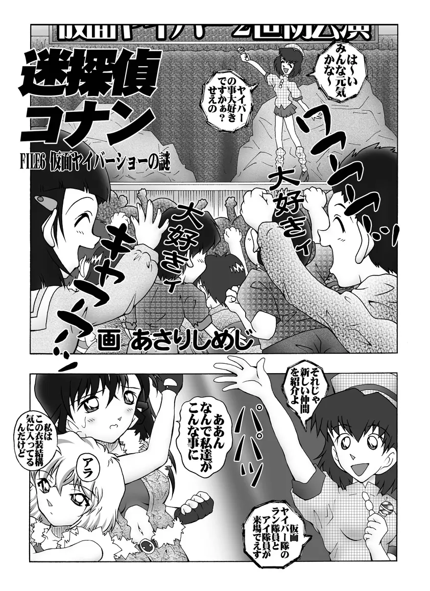 [未来屋 (あさりしめじ)] 迷探偵コナン-File 6-仮面ヤイバ－ショーの謎 (名探偵コナン) 4ページ