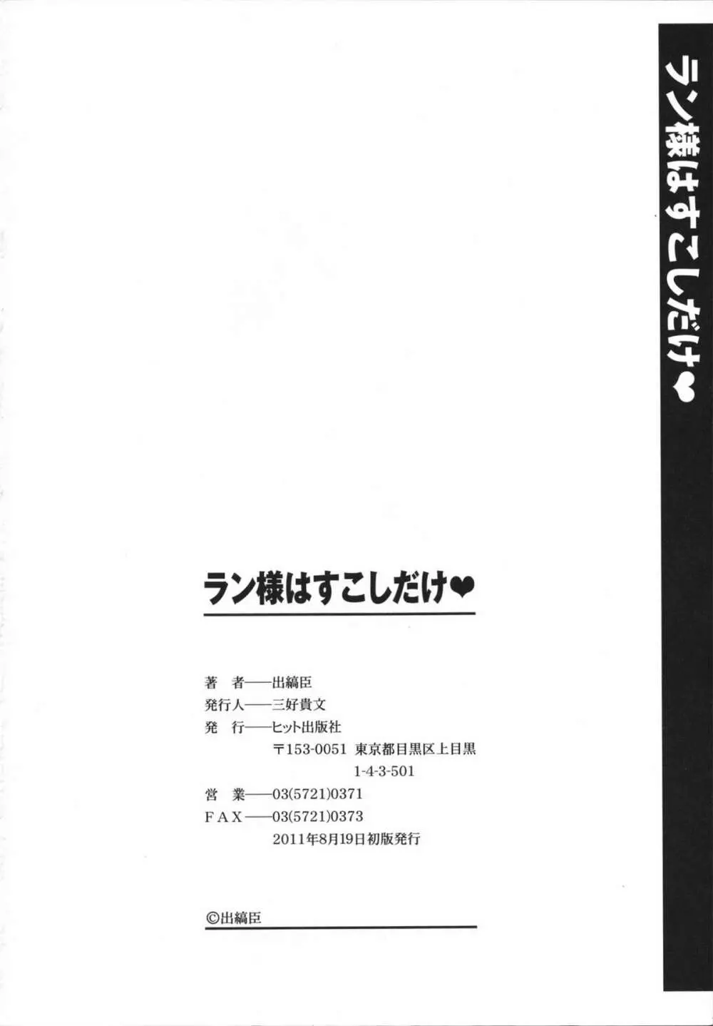 ラン様はすこしだけ 199ページ