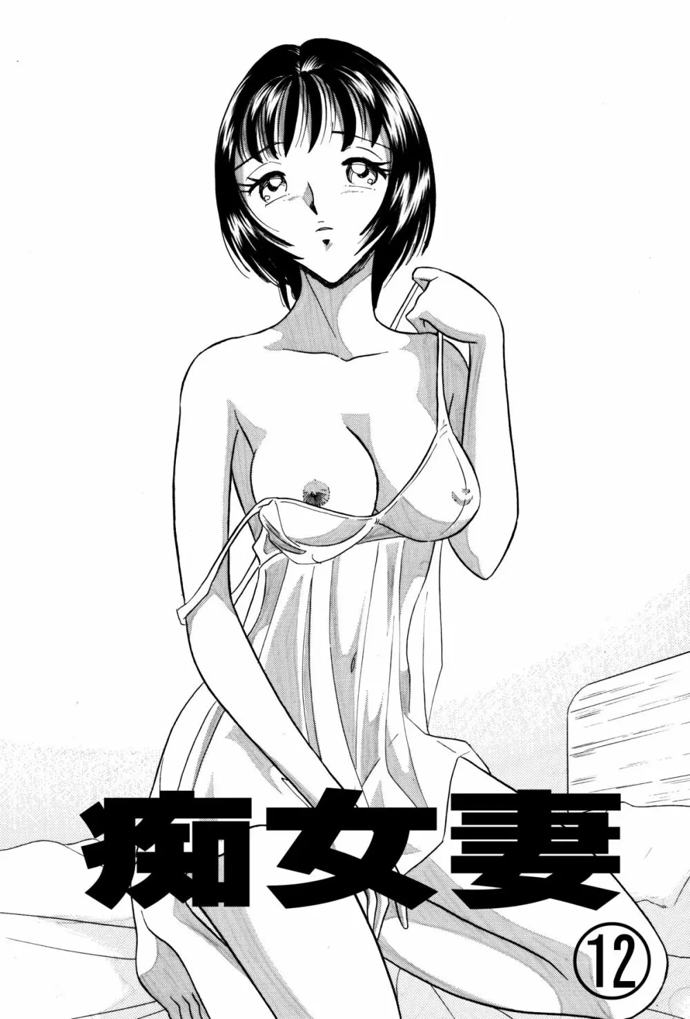 痴女妻12 1ページ