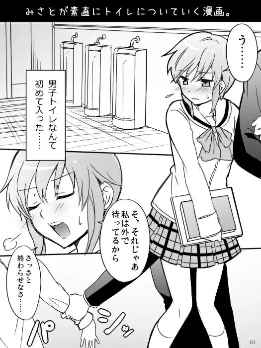 みさとが素直にトイレについていく漫画※R-１８ 3ページ