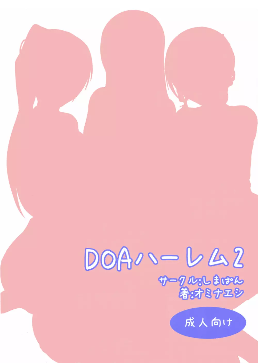 DOAハーレム2 28ページ