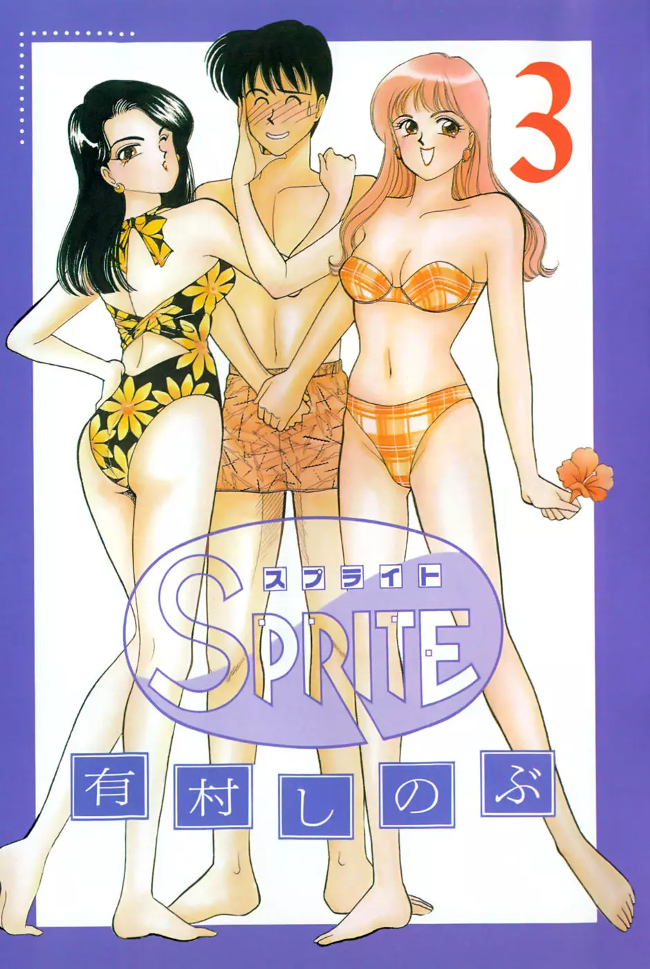 SPRITE スプライト 第3巻 3ページ