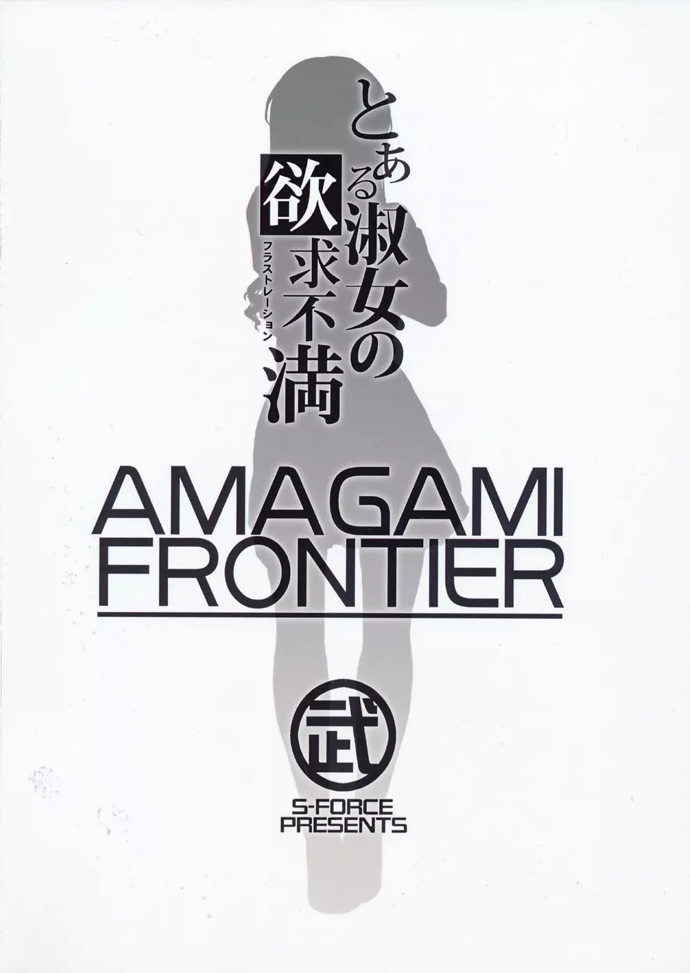 AMAGAMI FRONTIER とある淑女の欲求不満 34ページ