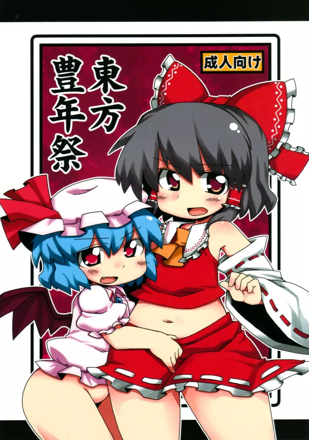 東方豊年祭