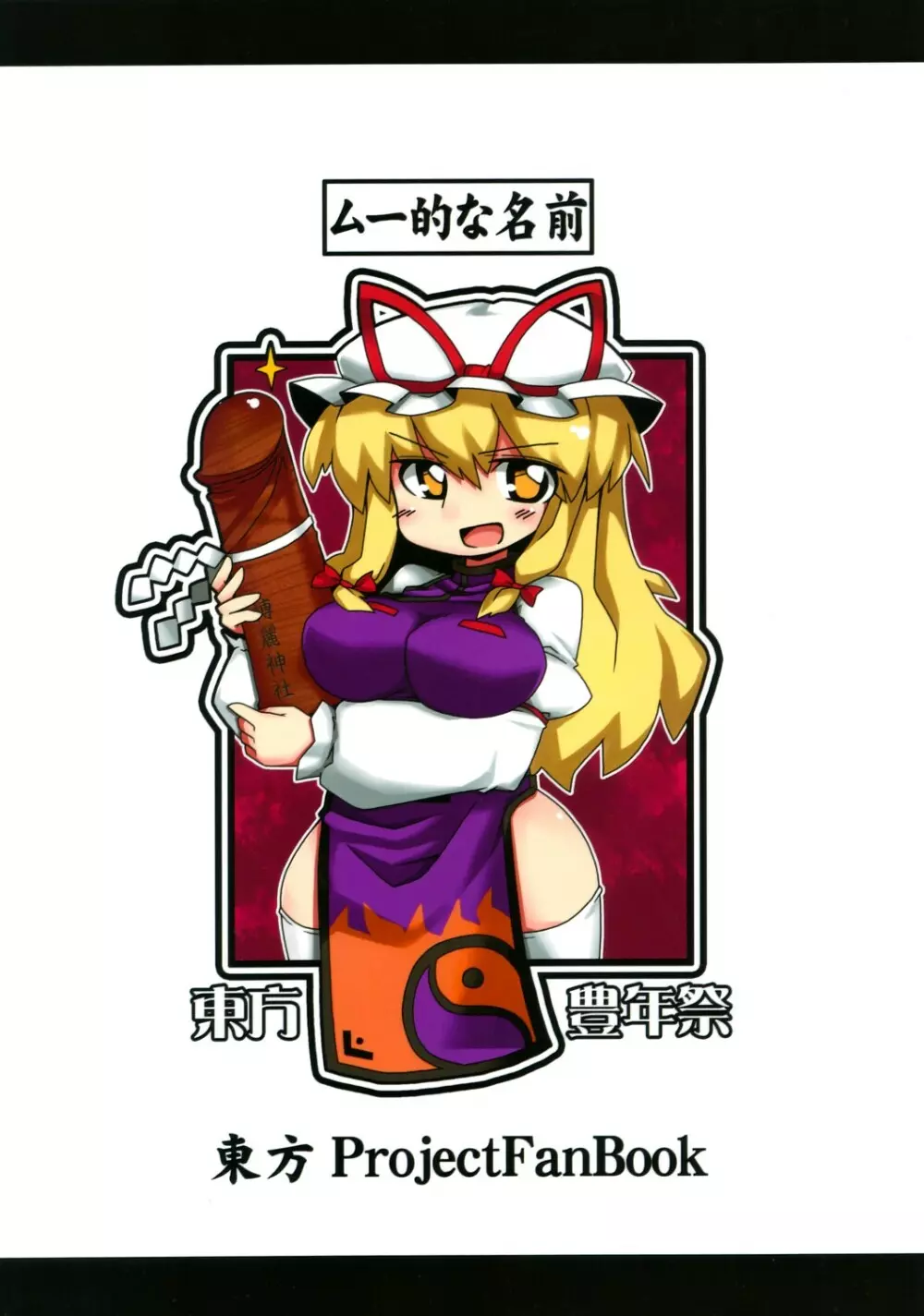 東方豊年祭 22ページ