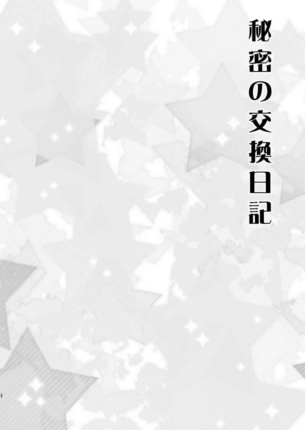 秘密の交換日記 4ページ