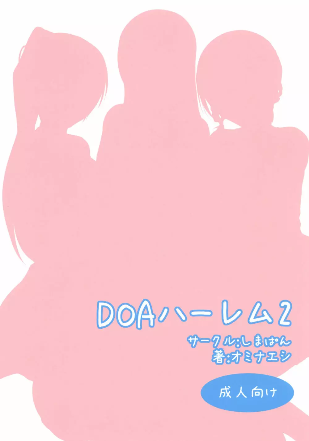 DOAハーレム2 28ページ