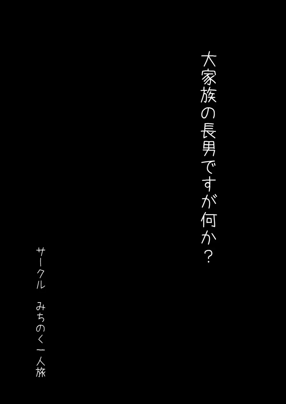 大家族の長男ですが何か？ 3ページ