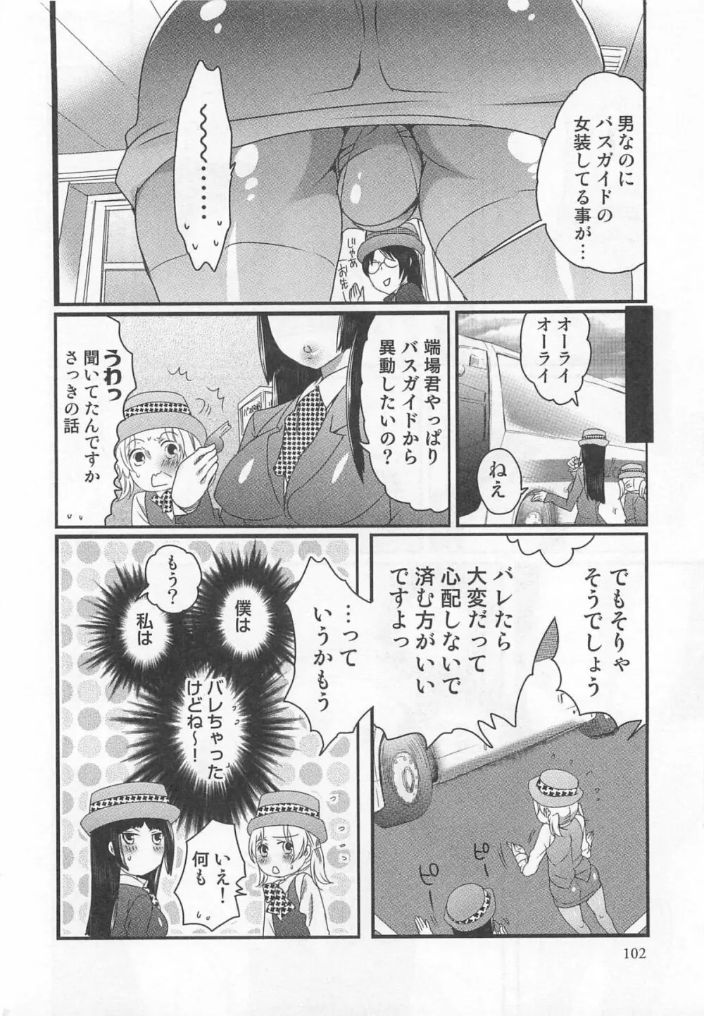 秘密のバスツアー ~僕のバスガイド日誌~ 104ページ