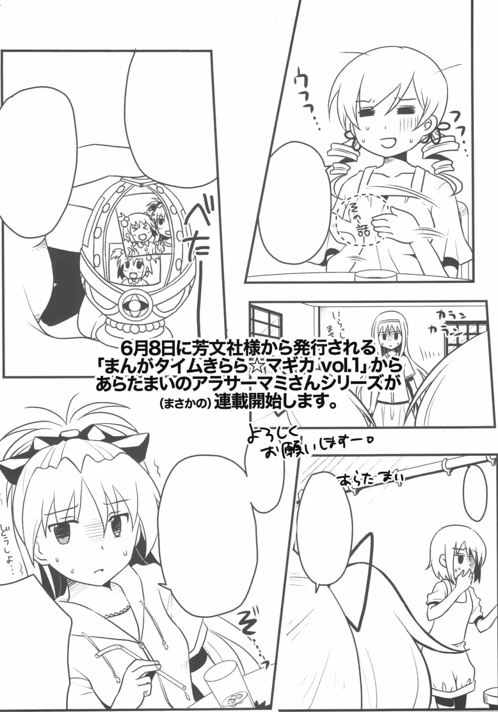 (COMIC1☆6) [真･聖堂☆本舗 (聖☆司)] 巴マミ(30)とたっくん(18) (魔法少女まどか☆マギカ) 24ページ