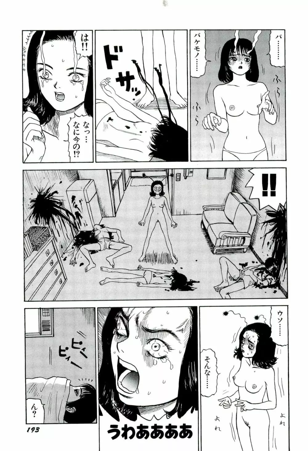 地獄組の女 1 193ページ