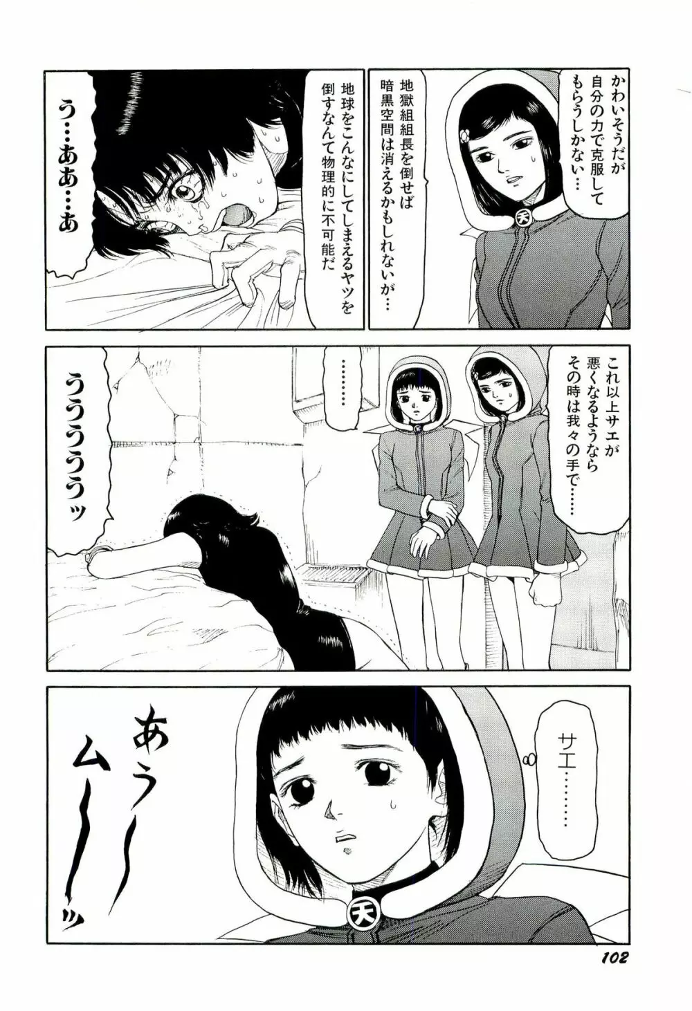 地獄組の女 4 103ページ