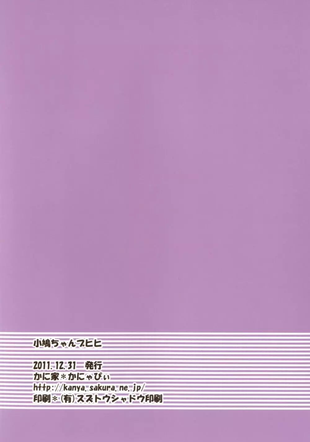 小鳩ちゃんブヒヒ 22ページ