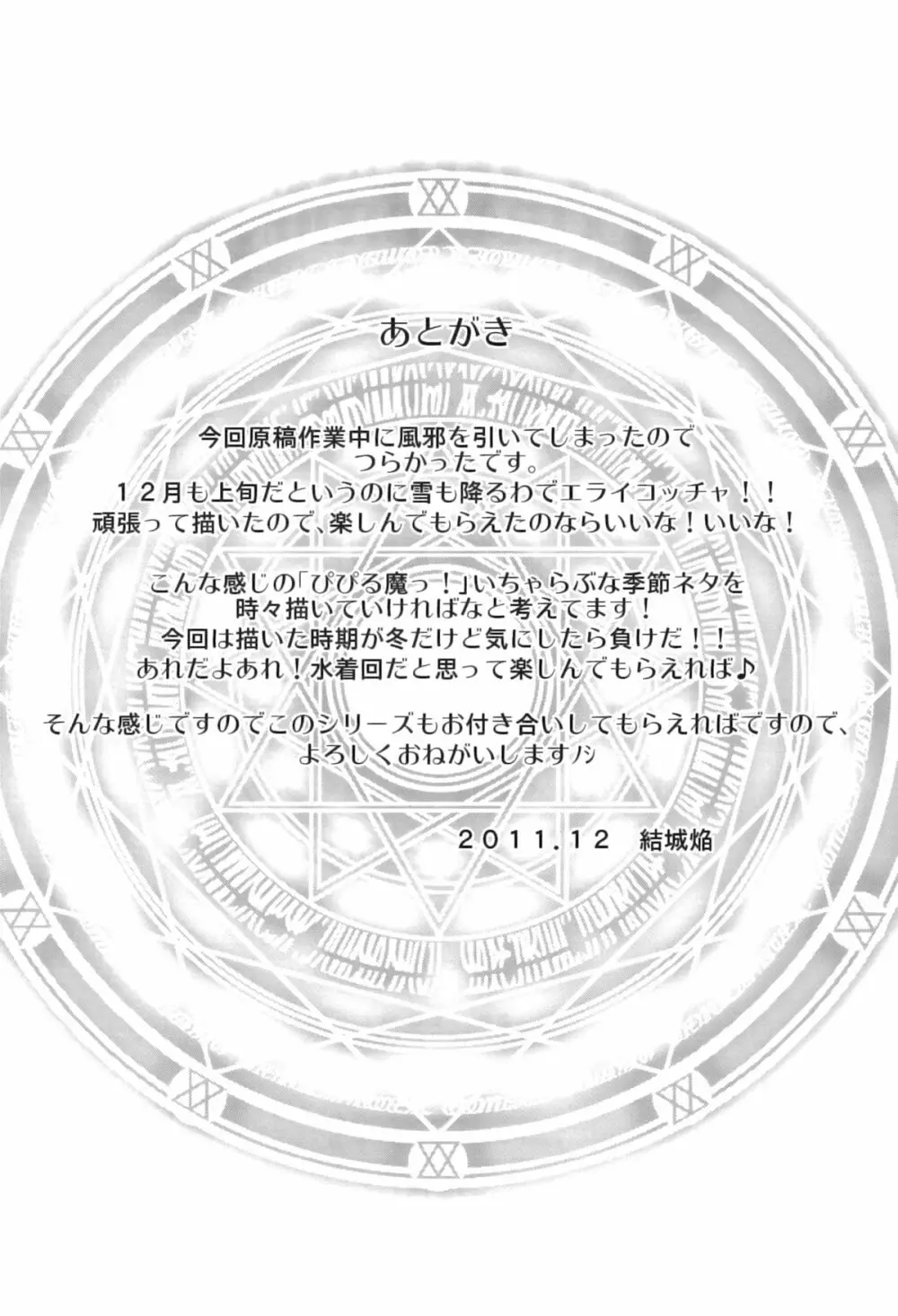 ぴぴる魔っ!どきどきばけーしょん 25ページ