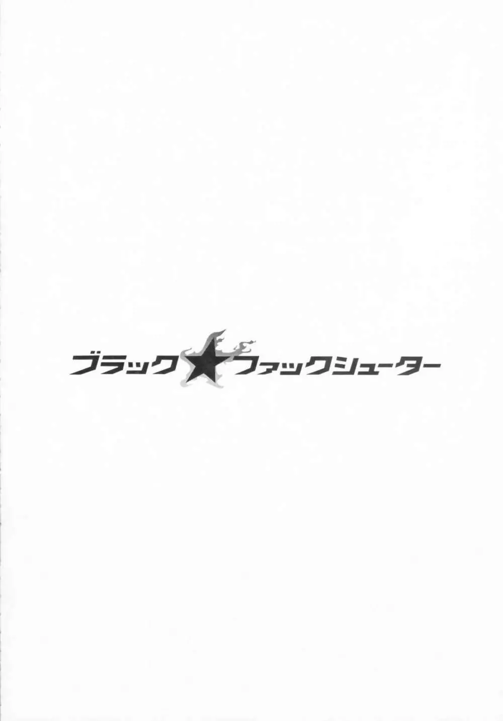 ブラック★ファックシューター 20ページ