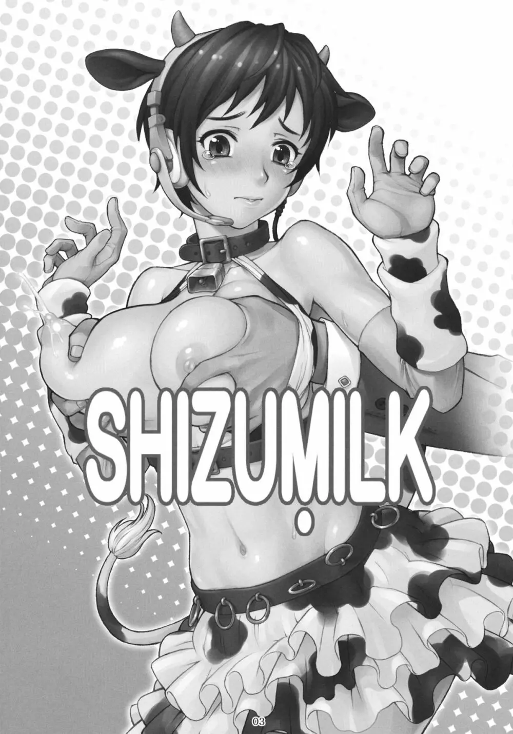 SHIZUMILK 2ページ