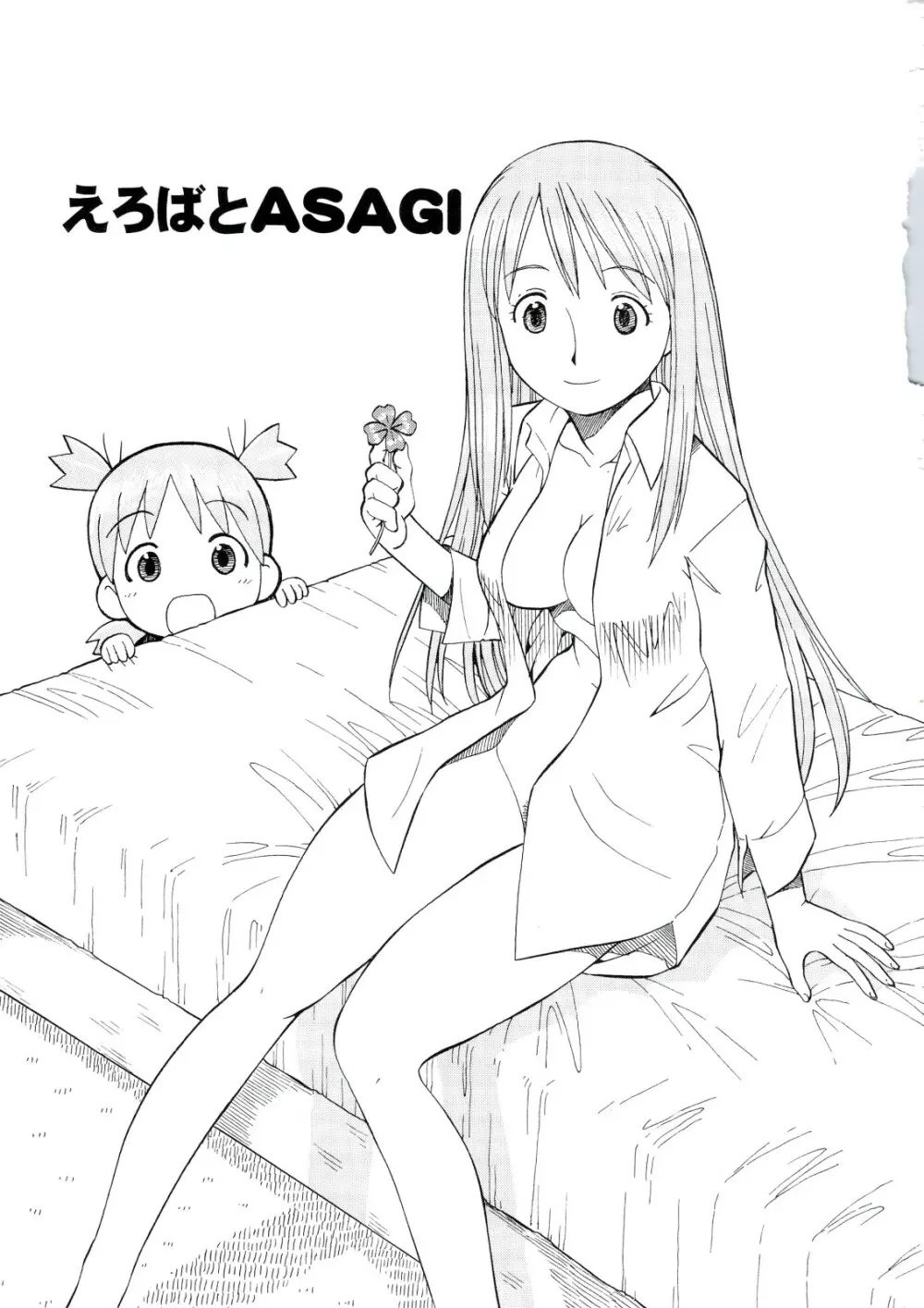 えろばとASAGI 2ページ