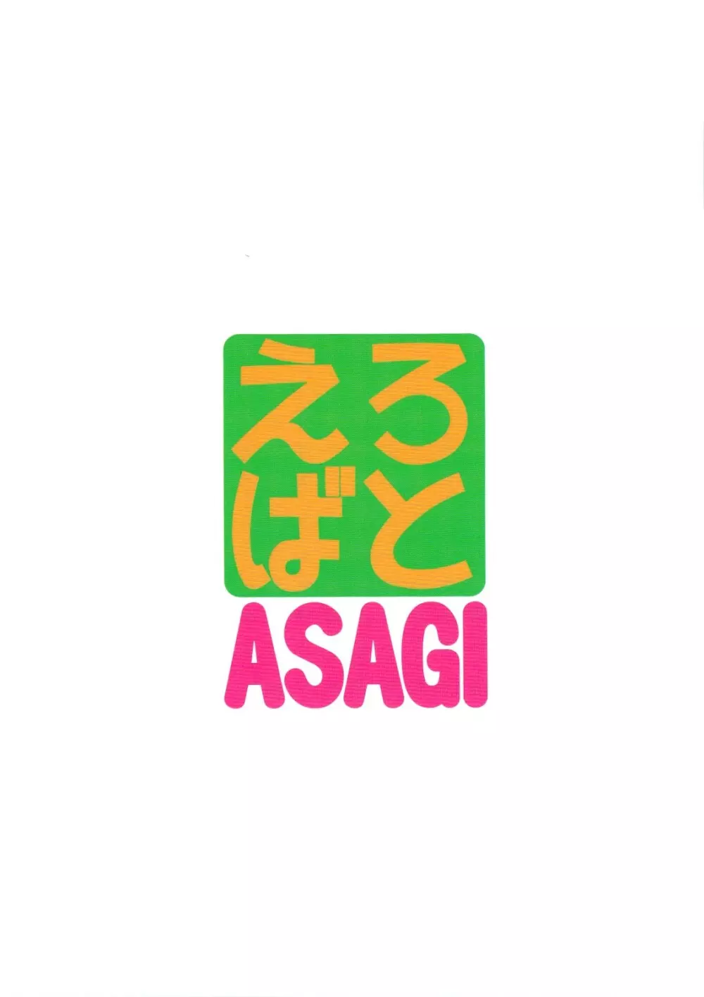 えろばとASAGI 38ページ