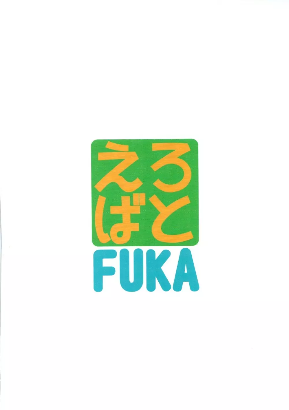 えろばとFUKA 38ページ