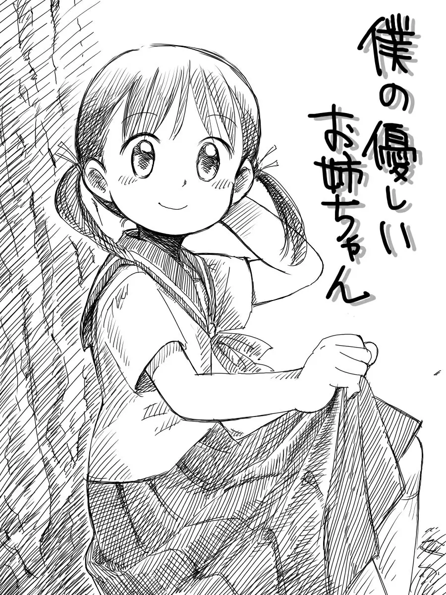 僕の優しいお姉ちゃん