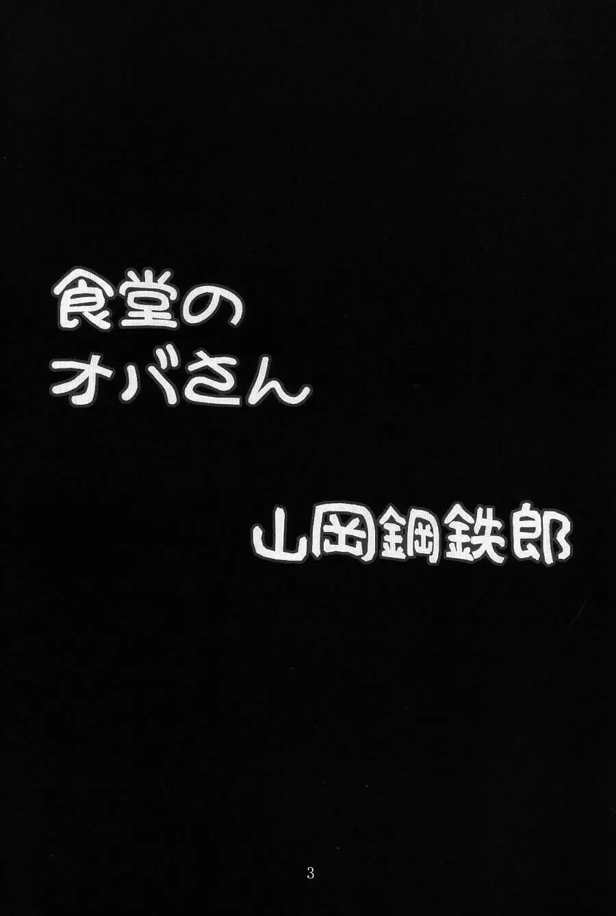 食堂のオバさん 2ページ