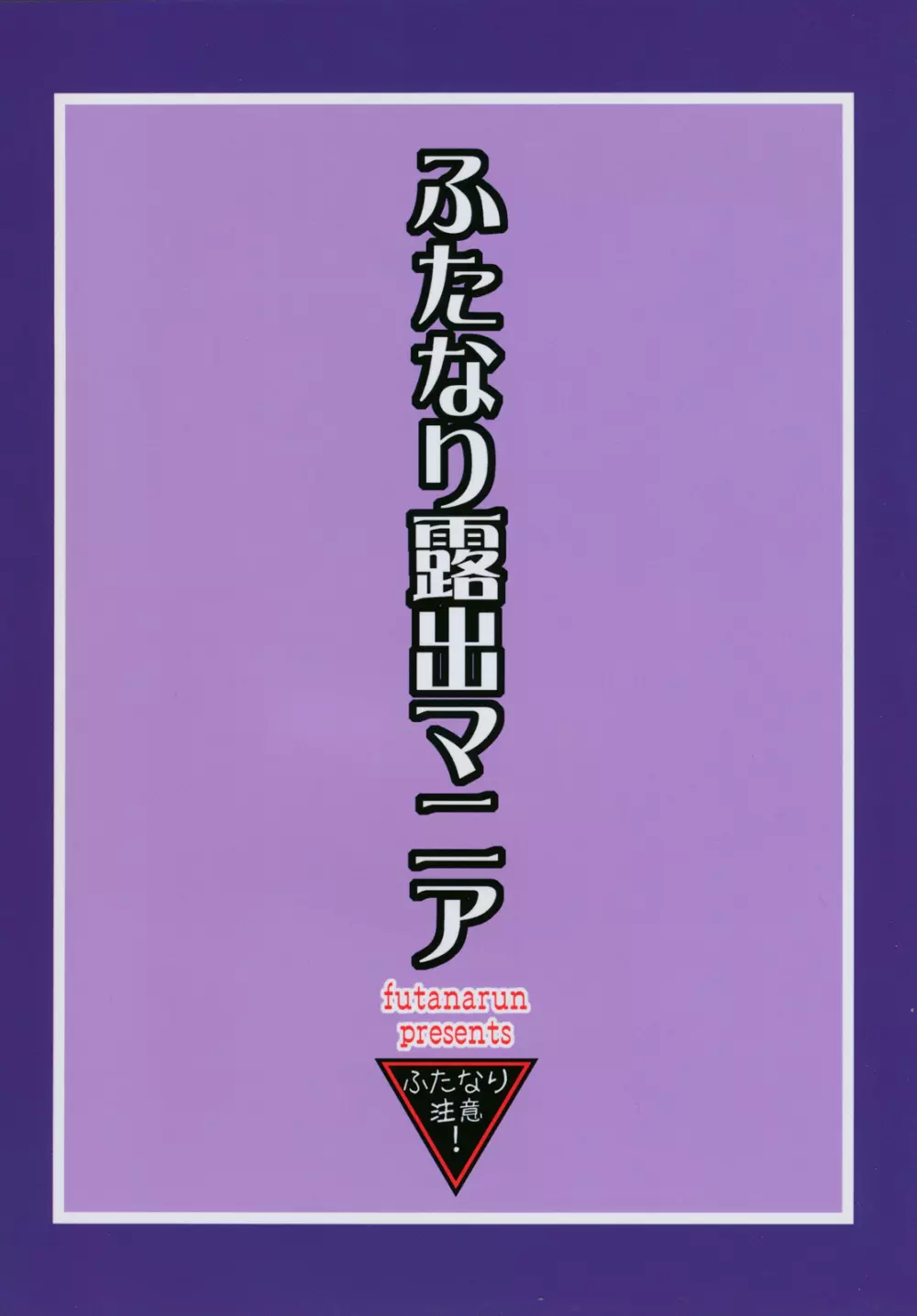 ふたなり露出マニア 2 2ページ