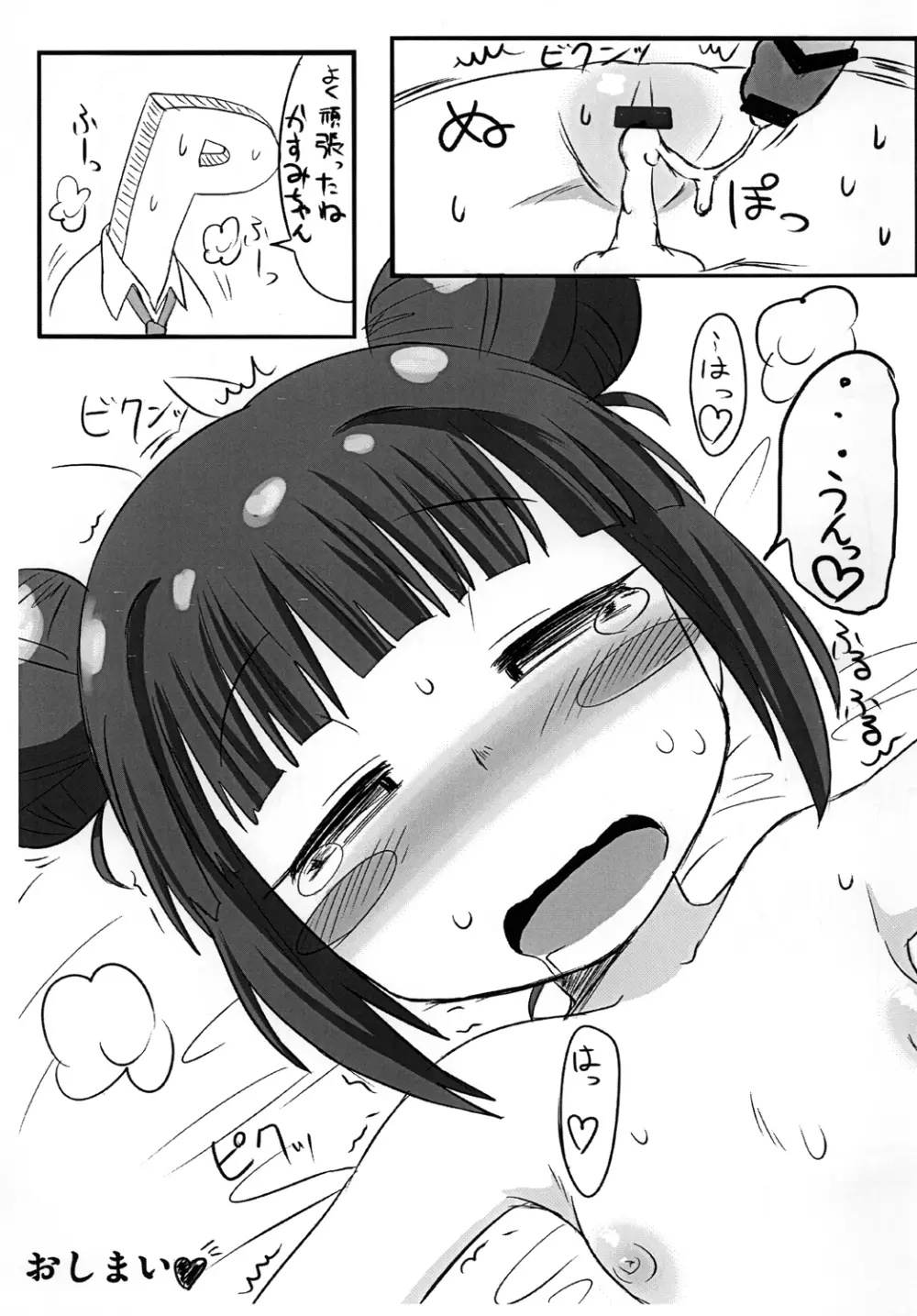 かすみちゃんペロペロ 12ページ