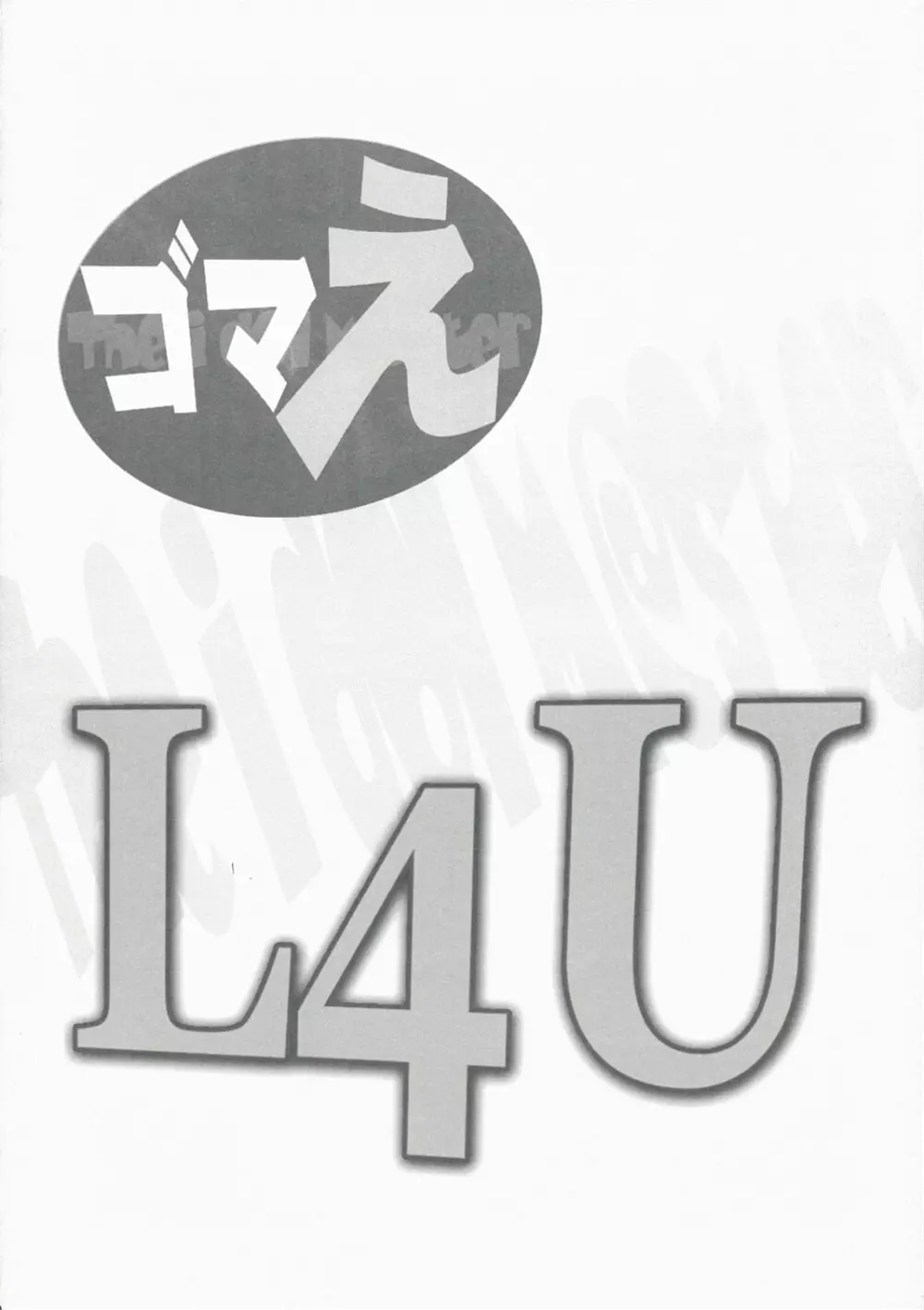 ゴマえ L4U 20ページ