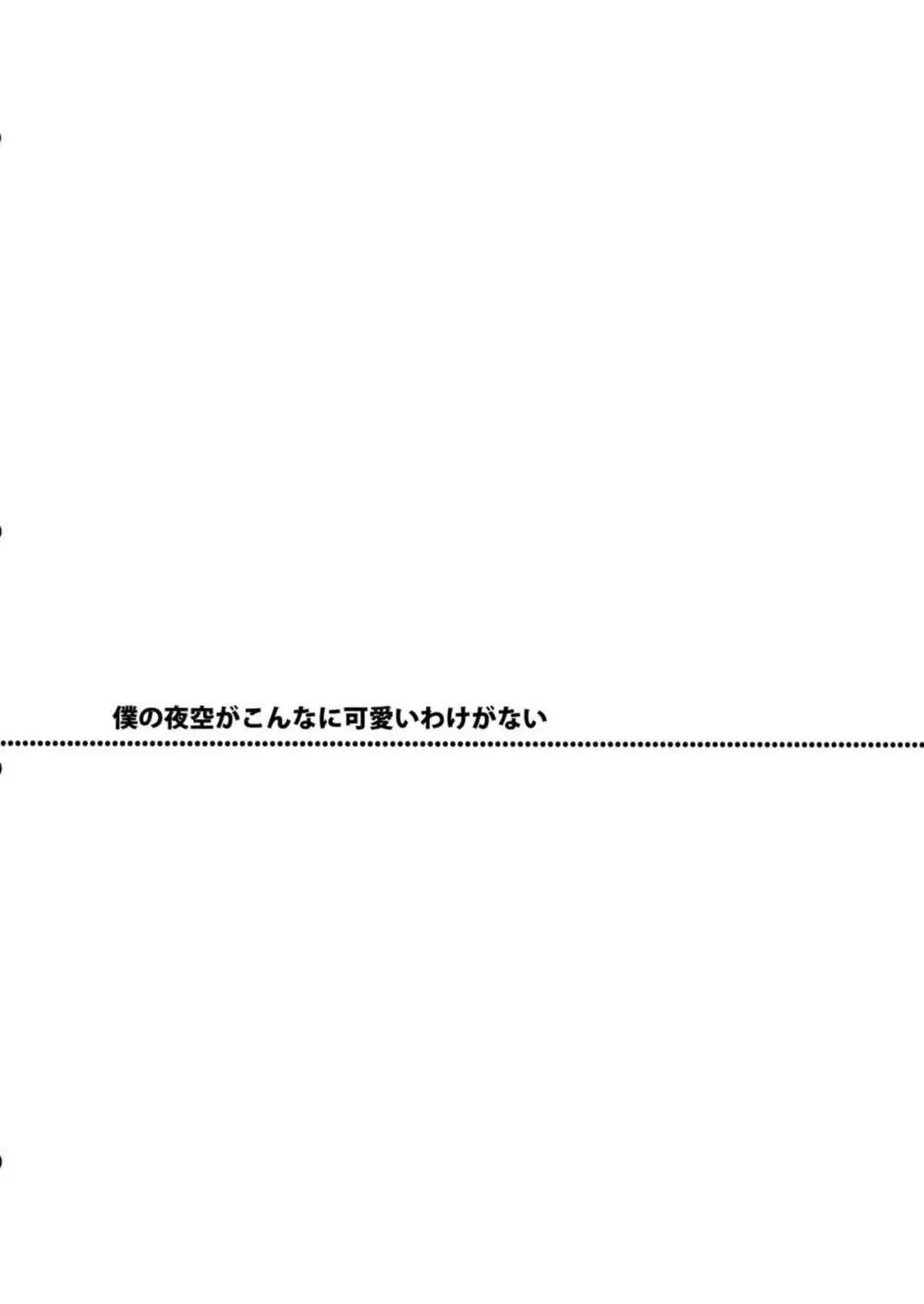 僕の夜空がこんなに可愛いわけがない 3ページ