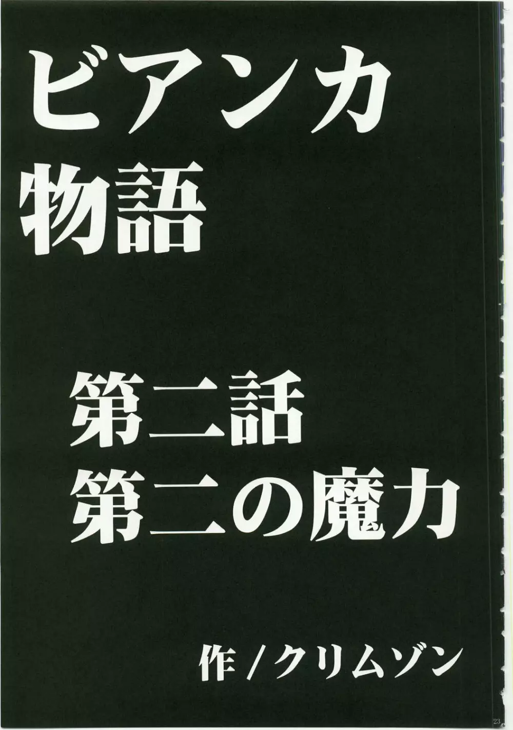 ビアンカ物語 25ページ