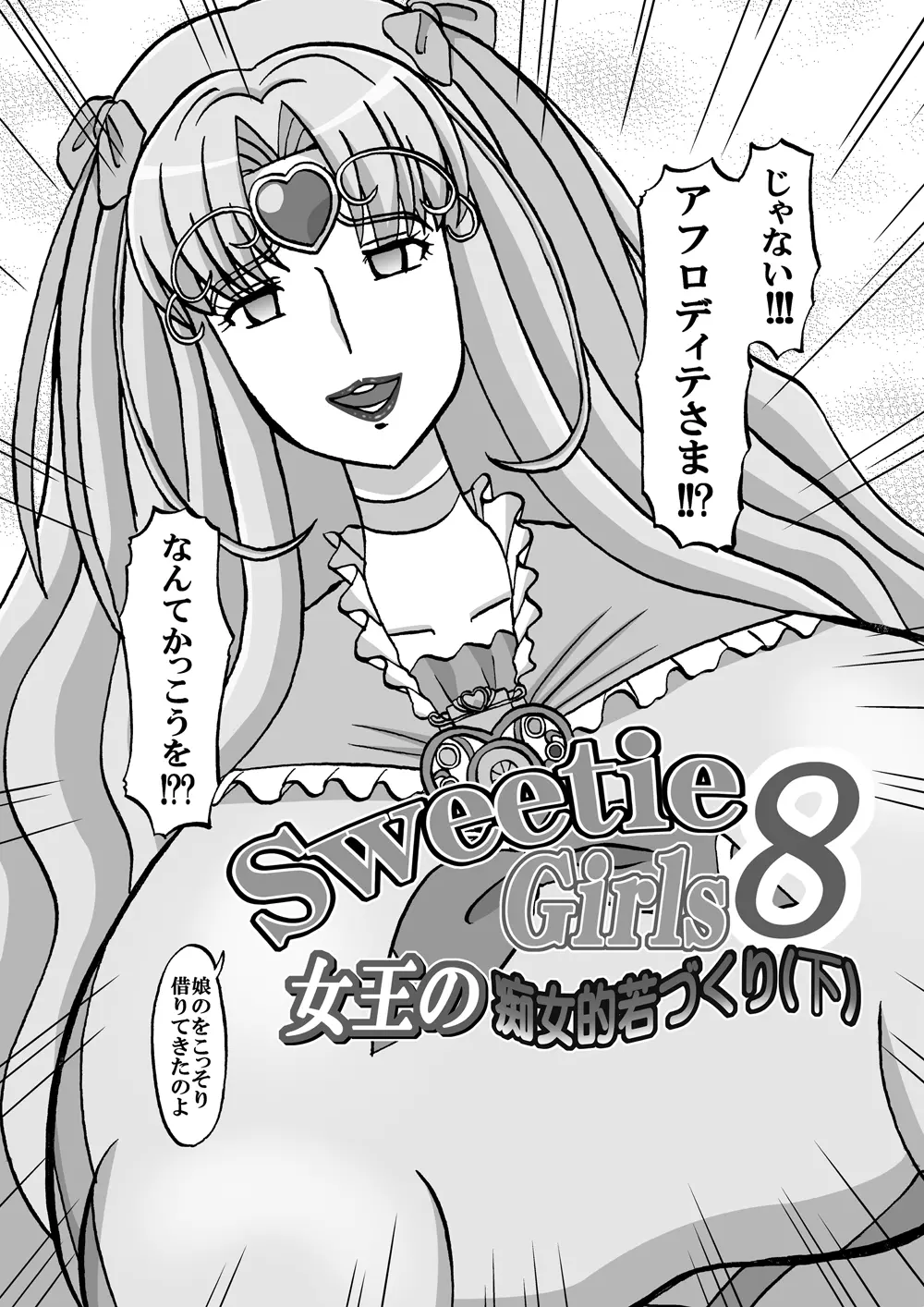 [みのむし亭] Sweetie Girls 8 ～女王の痴女的若づくり(下)～ (スイートプリキュア♪) [DL版] 4ページ