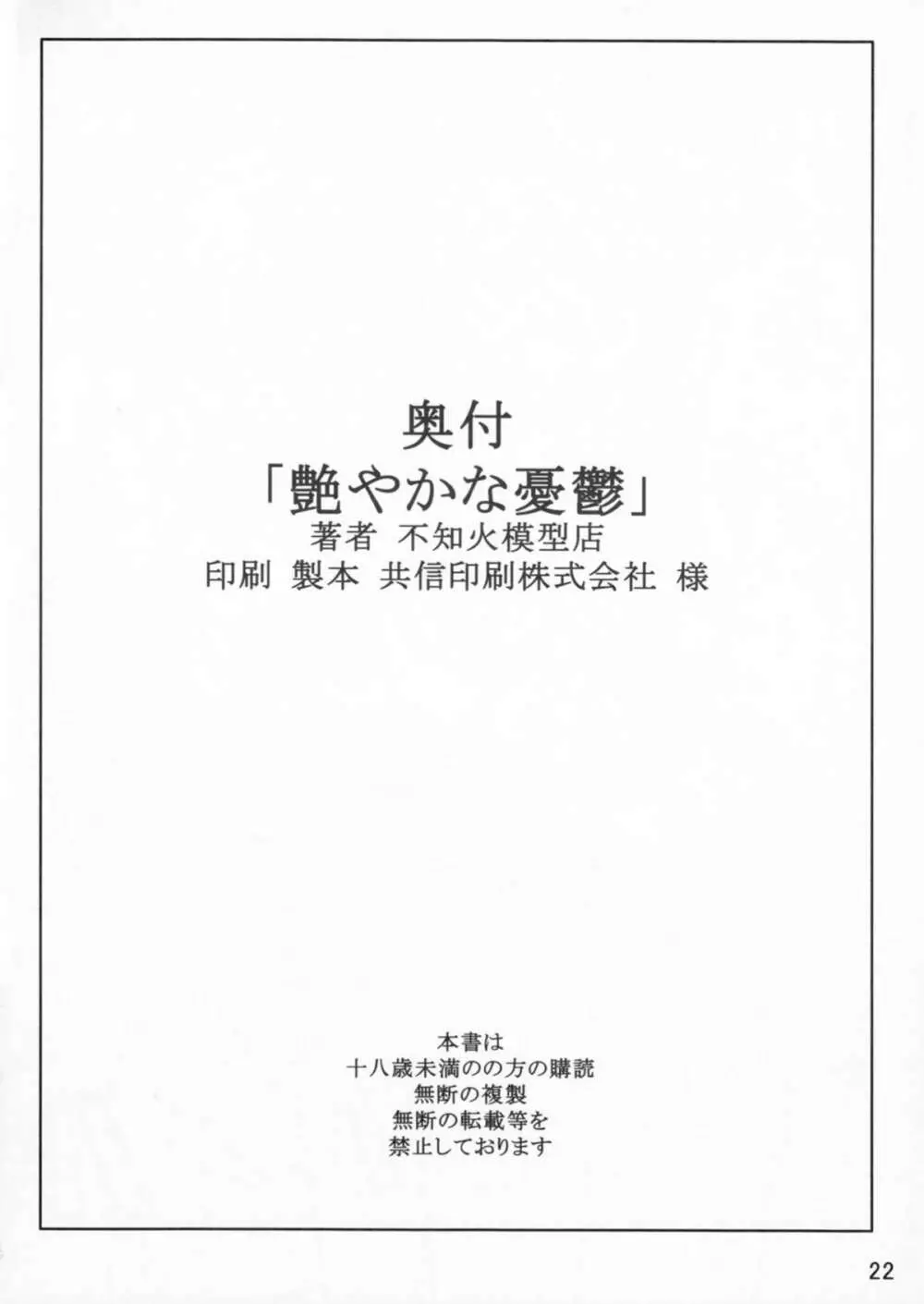 艶やかな憂鬱 22ページ