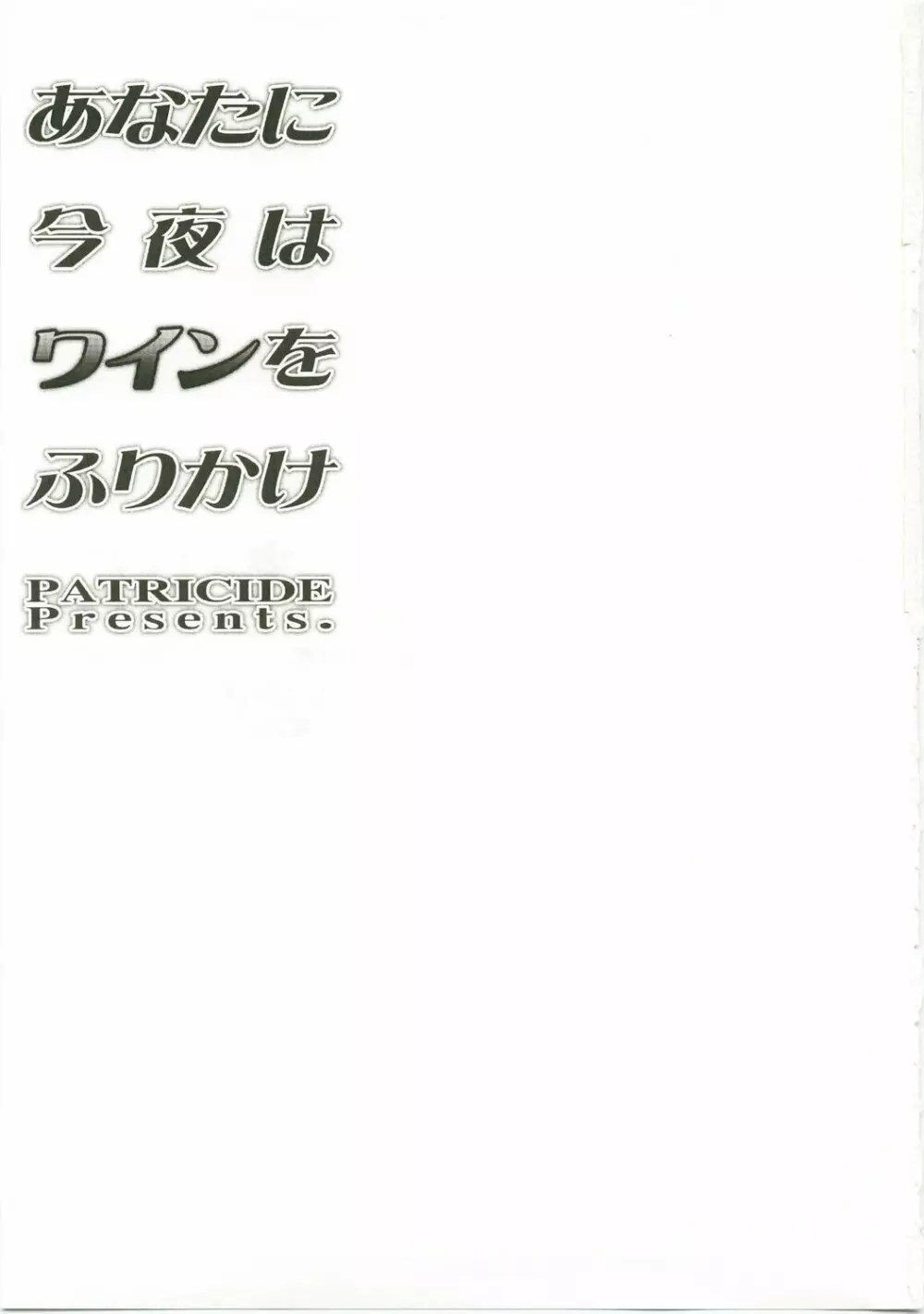 あなたに今夜はワインをふりかけ 2ページ