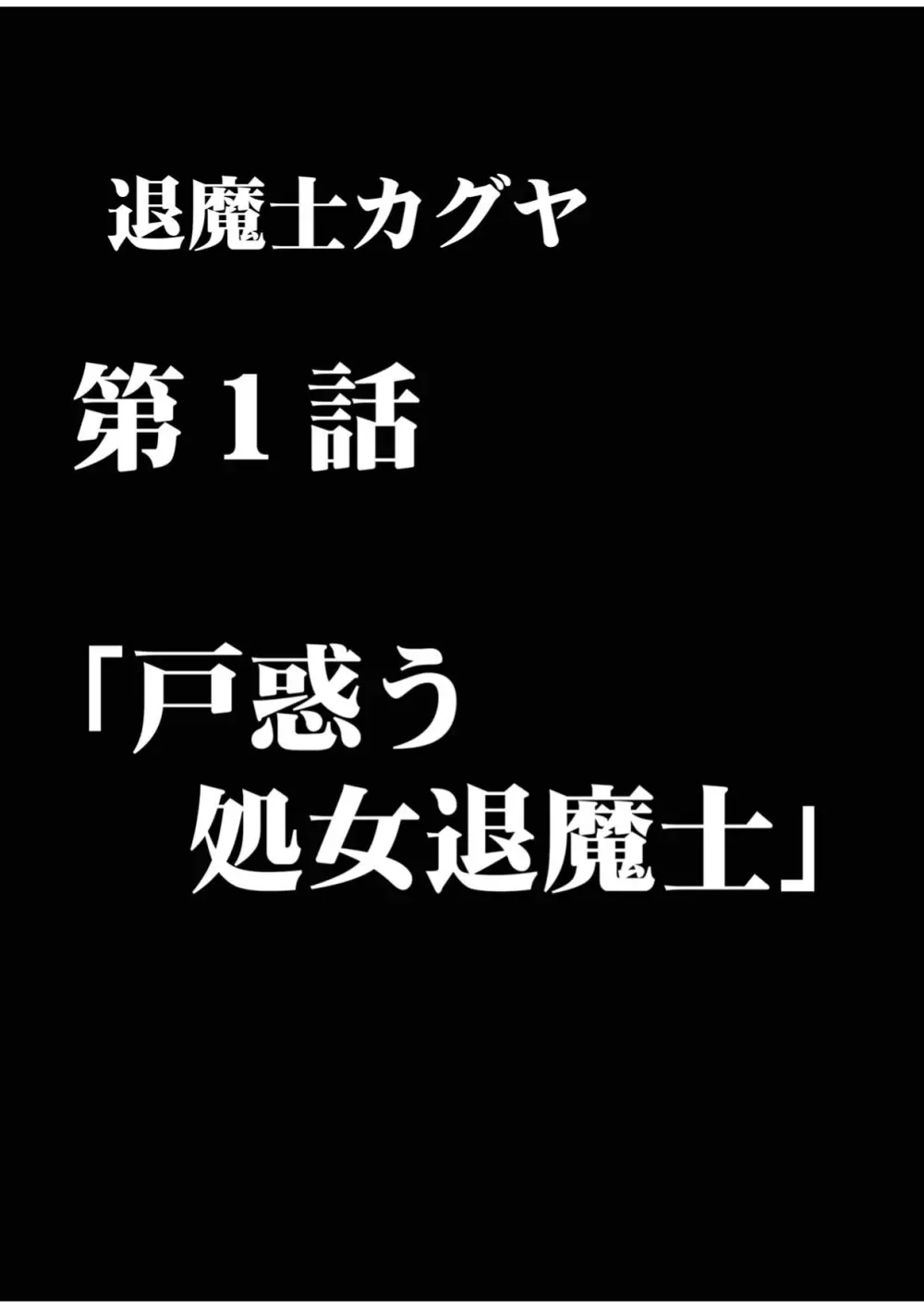 退魔士カグヤ1 15ページ