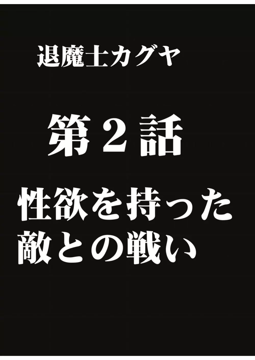 退魔士カグヤ1 43ページ